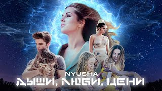 NYUSHA - Дыши. Люби. Цени. (Премьера клипа 2020)