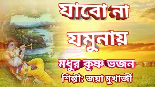 শ্রীকৃষ্ণের গান/যাবনা যমুনায়/JAYA MUKHERJEE/BENGALI BHAKTI GEET/ Sree Krishna bhajan