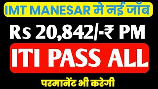 IMT MANESAR Gurugram मे नई ।  सैलरी 20900 रुपए प्रति महीना