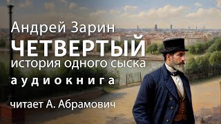 Четвертый. История одного сыска. Андрей Зарин. Детектив. Аудиокнига 2024