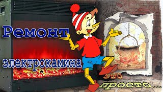 Ремонт электрокамина это просто