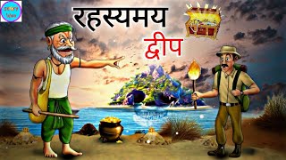 रहस्यमय द्वीप | Rahashyamay Dveep | Hindi Kahaniya | Moral Stories | Hindi Story | Jadui Kahani