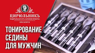 Экспресс тонирование седины для мужчин в салонах «ЦирюльникЪ» | ЦирюльникЪ Красноярск