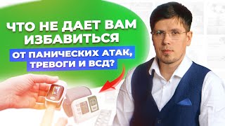 Что не даёт вам избавиться от тревожных расстройств, тревоги, стресса, невроза и ВСД