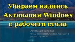 Убираем надпись "Активация Windows" с рабочего стола.