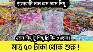 মাত্র ৫০ টাকা থেকে শুরু। সস্তা দামে ওয়ান-পিস, টু-পিস, থ্রি-পিস ও ওড়না কিনুন।