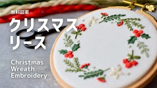 【刺繍】無料図案/お部屋に飾るクリスマスリース刺繍/Christmas embroidery /wreath/handembroidery/beginner/자수/刺绣