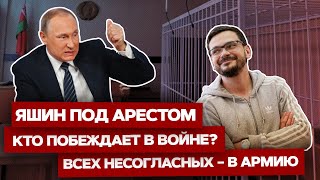 ⚡️ПРЯМОЙ ЭФИР. Яшин под арестом. Кто побеждает в войне? Всех несогласных – в армию