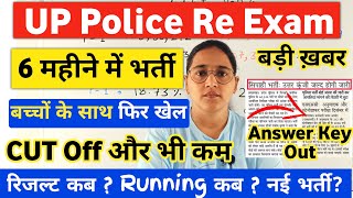 UP Police Result Update| 6 महीने में रिजल्ट घोषित | UPP Re Exam Cut Off 2024 |