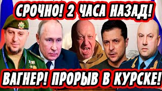 Срочно! Вагнер в Курске! Андрей Белоусов, Суровикин, Апти, Путин, Герасимов...