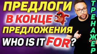 Тренажер 37. Предлоги в конце предложения | Фразовые глаголы #SmartAlex100%English, #АнглийскийЯзык