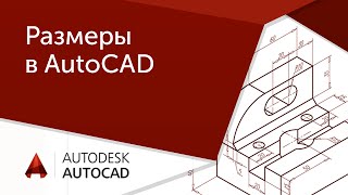 [AutoCAD для начинающих] Размеры в Автокад