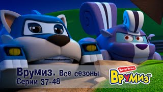 Врумиз –Все сезоны! Серии 37-48 -  Мультфильмы про машинки - Сборник