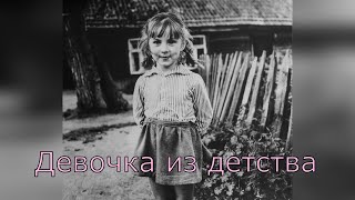 Девочка из детства  и ФОТО из СССР