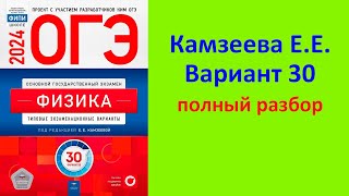 ОГЭ Физика 2024 Камзеева (ФИПИ) 30 типовых вариантов, вариант 30, подробный разбор всех заданий