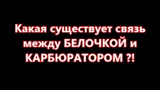 КАРБЮРАТОР и БЕЛКА ! Какая связь !