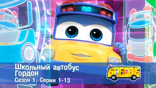 Школьный автобус🚌 Гордон. Сезон 1. Эпизоды 1-13 - Мультфильм - Сборник