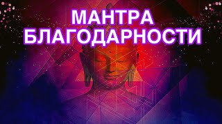 МАНТРА БЛАГОДАРНОСТИ БОГУ И ВСЕЛЕННОЙ. Очень красивая