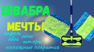 Универсальная швабра. Гринвей.