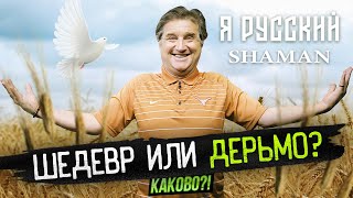 SHAMAN – Я РУССКИЙ | РЕАКЦИЯ ОТАРА КУШАНАШВИЛИ | ТРОГАТЕЛЬНАЯ СОБЧАК | КИРКОРОВ ПОД САНКЦИЯМИ