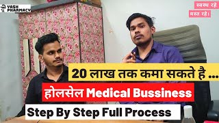 Wholesale Medical Business कैसे शुरू करे 😍। How to Start medical agency।