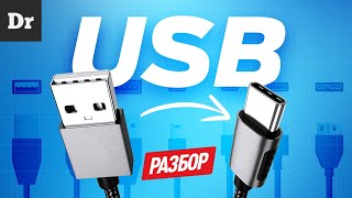 USB — БОЛЬШАЯ ИСТОРИЯ | РАЗБОР