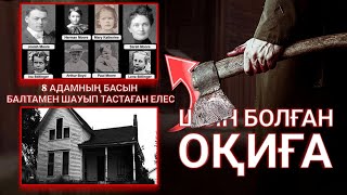 БҰЛ ҚАРҒЫС АТҚАН ҮЙДЕ ҚОНСАҢ💀😱 БАСЫҢДЫ БАЛТАМЕН... #қорқыныштыоқиғалар