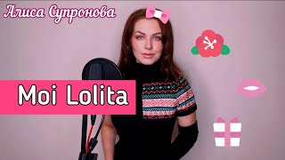 ХИТ 2000х / Алиса Супронова - Moi Lolita (Alizée)