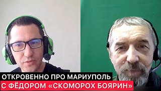 ОТКРОВЕННЫЙ РАЗГОВОР ПРО МАРИУПОЛЬ С ФЁДОРОМ 