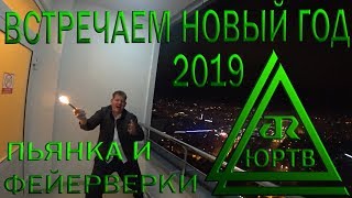 Как мы встретили новый 2019 год. Праздничный стол, бухло и фейерверки. ЮРТВ 2018 #340