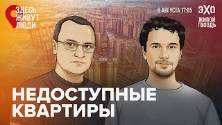 Запрет маленьких квартир и отмена льготной ипотеки — что будет? Здесь живут люди / 08.08.24