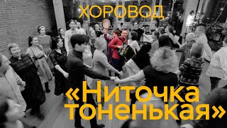 «Ниточка тоненькая» / Хоровод / Народная песня / Самовар / Русские танцы