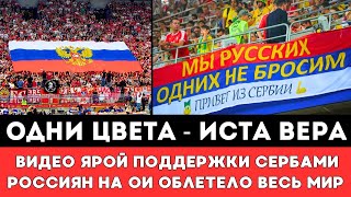 ОДНИ ЦВЕТА ИСТА ВЕРА! Видео Ярой Поддержки Сербами Российского Народа на Олимпиаде Облетело Весь Мир