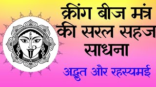 क्रींग बीज मंत्र की सरल सहज साधना || अद्भुत और रहस्यमई साधना || महाकाली की कृपा प्राप्ति के लिए