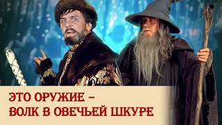 Это оружие – волк в овечьей шкуре