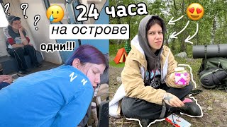 ВЛОГ ПОХОД | 24 часа НА ОСТРОВЕ с ​Эвелинушкой