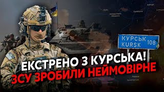 ⚡️5 хвилин тому! СВІТАН: Новий ПРОРИВ ЗСУ під КУРСЬКОМ! Рознесли РОТУ. Повертаємо ФРОНТ НА МОСКВУ