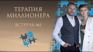 1 Занятие. Терапия Миллионера