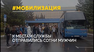 В Алтайском крае уже второй день проходит мобилизация