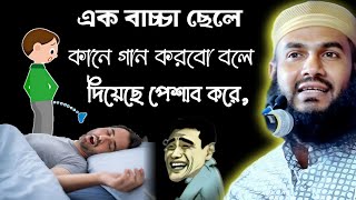 এক বাচ্চা ছেলে কানে গান করবো বলে, দিয়েছে পেশাব করে❓😜 Momtajul Islam Jalsa