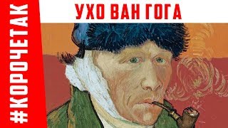 Ухо Ван Гога | #КОРОЧЕТАК