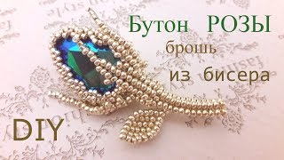 Брошь Бутон розы. Оплетение риволи. Часть 1