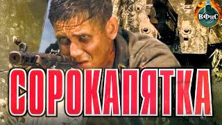 Сорокапятка (2008) Военная драма. Полная версия Full HD