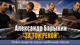 Александр Барыкин - За той рекой - Кавер