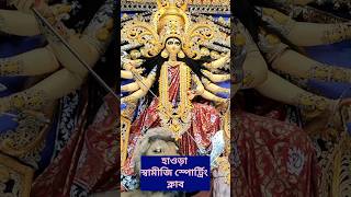 হাওড়া দুর্গাপূজা ২০২৪😍Howrah Swamiji Sporting Club😍Howrah Durga Puja 2024😍Kolkata Puja Pandel 2024