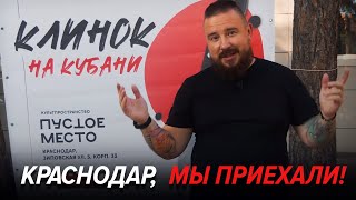 Клинок на Кубани: заезд на выставку