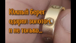 ЮЖНЫЙ БЕРЕГ ОДАРИЛ ЗОЛОТОМ И НЕ ТОЛЬКО..