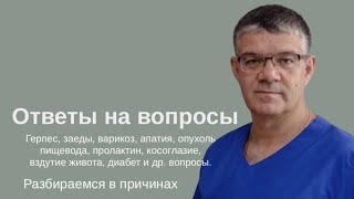 Разбираем причины болезней. Отвечаю на вопросы