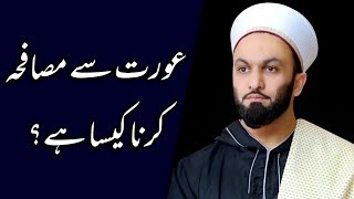 Aurat Ky Sath Musafaa Krna Kaisa Hy | Pir Saqib Shaami Bayan [Short Bayan]