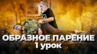 ОБРАЗНОЕ парение. Индивидуальная работа с гостем. Курс для профессионалов. Вводный бесплатный урок.